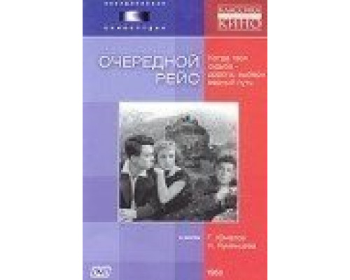 Очередной рейс  (фильм 1958) смотреть онлайн - ЛордФильм