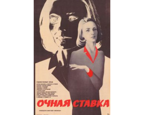 Очная ставка  (фильм 1987) смотреть онлайн - ЛордФильм