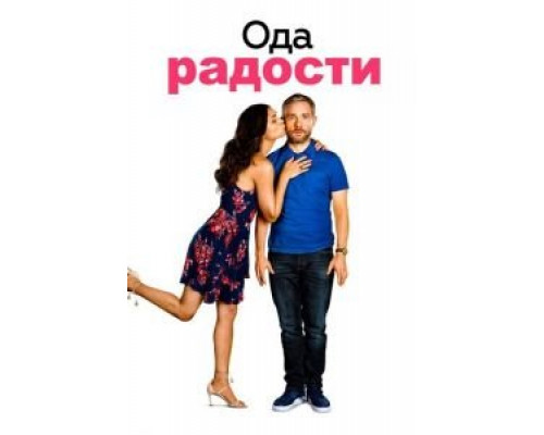 Ода к радости (фильм 2019) смотреть онлайн - ЛордФильм Ода к радости (фильм 2019) смотреть онлайн - ЛордФильм
