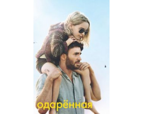 Одарённая (фильм 2017) смотреть онлайн - ЛордФильм Одарённая (фильм 2017) смотреть онлайн - ЛордФильм