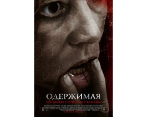 Одержимая (фильм 2012) смотреть онлайн - ЛордФильм Одержимая (фильм 2012) смотреть онлайн - ЛордФильм