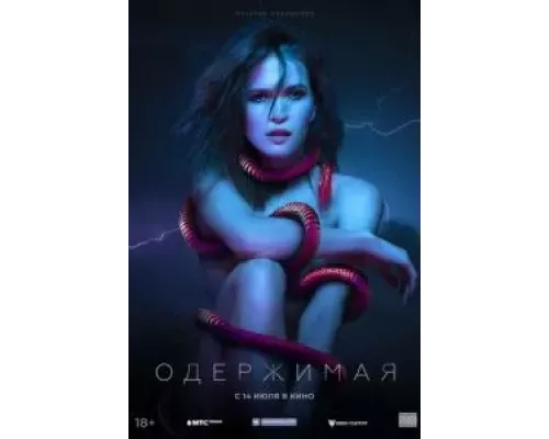   Одержимая  (фильм 2021) смотреть онлайн - ЛордФильм