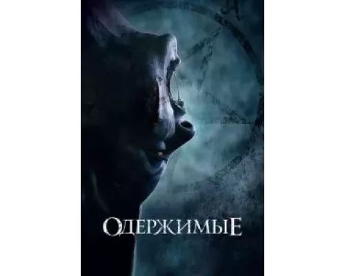 Одержимые  (фильм 2021) смотреть онлайн - ЛордФильм