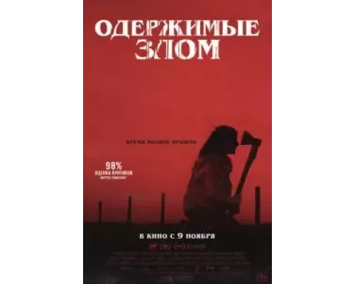 Одержимые злом (фильм 2023) смотреть онлайн - ЛордФильм Одержимые злом (фильм 2023) смотреть онлайн - ЛордФильм