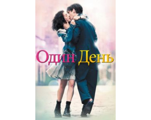 Один день (фильм 2011) смотреть онлайн - ЛордФильм Один день (фильм 2011) смотреть онлайн - ЛордФильм