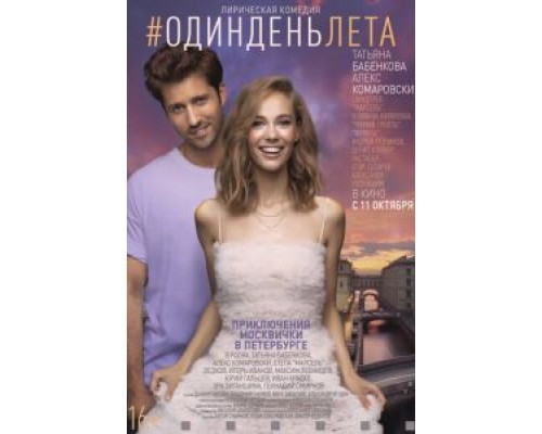   Один день лета  (фильм 2018) смотреть онлайн - ЛордФильм