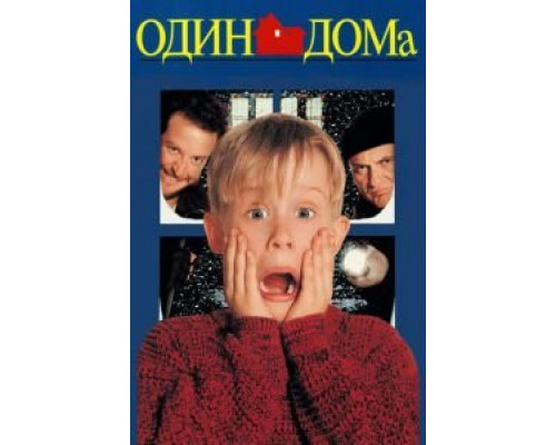 Один дома (фильм 1990) смотреть онлайн - ЛордФильм Один дома (фильм 1990) смотреть онлайн - ЛордФильм