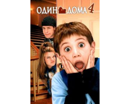   Один дома 4  (фильм 2002) смотреть онлайн - ЛордФильм