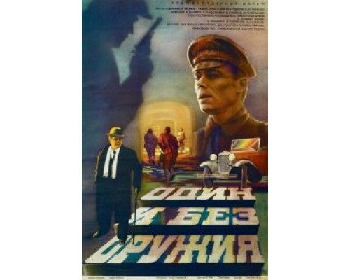 Один и без оружия  (фильм 1984) смотреть онлайн - ЛордФильм