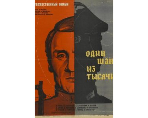 Один шанс из тысячи (фильм 1968) смотреть онлайн - ЛордФильм Один шанс из тысячи (фильм 1968) смотреть онлайн - ЛордФильм