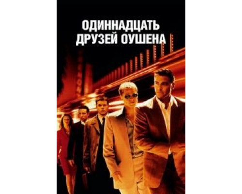   Одиннадцать друзей Оушена  (фильм 2001) смотреть онлайн - ЛордФильм
