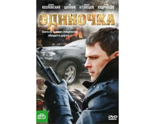 Одиночка (фильм 2010) смотреть онлайн - ЛордФильм Одиночка (фильм 2010) смотреть онлайн - ЛордФильм