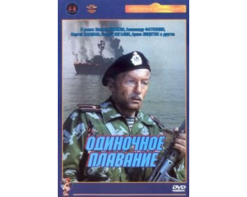 Одиночное плавание (фильм 1985) смотреть онлайн - ЛордФильм Одиночное плавание (фильм 1985) смотреть онлайн - ЛордФильм