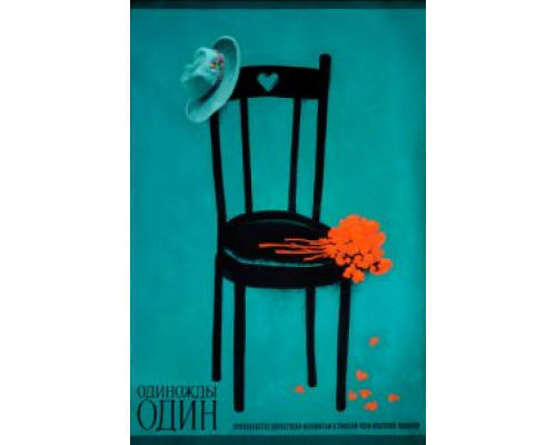 Одиножды один  (фильм 1974) смотреть онлайн - ЛордФильм