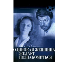 Одинокая женщина желает познакомиться (1986)