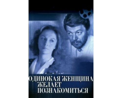   Одинокая женщина желает познакомиться  (фильм 1986) смотреть онлайн - ЛордФильм