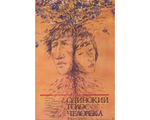 Одинокий голос человека  (фильм 1978) смотреть онлайн - ЛордФильм