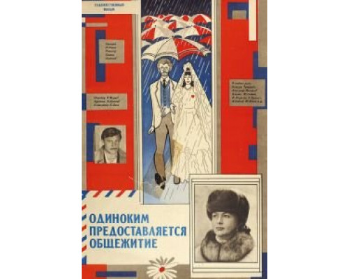   Одиноким предоставляется общежитие  (фильм 1983) смотреть онлайн - ЛордФильм