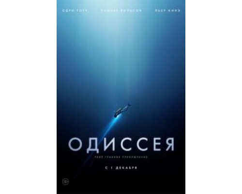 Одиссея (фильм 2016) смотреть онлайн - ЛордФильм Одиссея (фильм 2016) смотреть онлайн - ЛордФильм