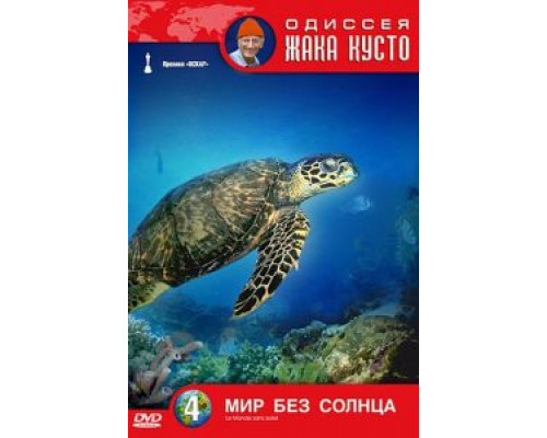 Одиссея Жака Кусто: Мир без солнца (фильм 1964) смотреть онлайн - ЛордФильм Одиссея Жака Кусто: Мир без солнца (фильм 1964) смотреть онлайн - ЛордФильм