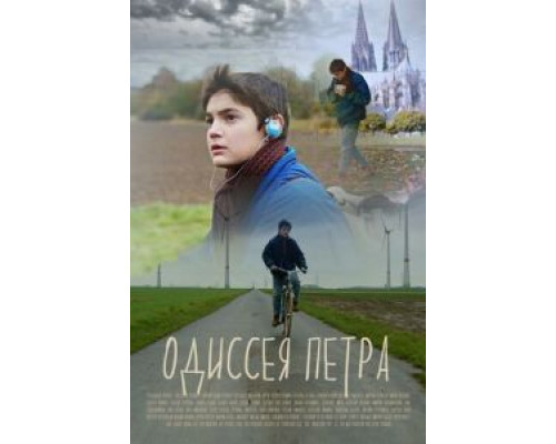 Одиссея Петра (фильм 2018) смотреть онлайн - ЛордФильм Одиссея Петра (фильм 2018) смотреть онлайн - ЛордФильм