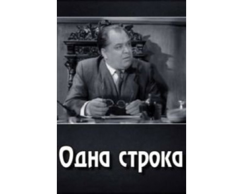 Одна строка (фильм 1960) смотреть онлайн - ЛордФильм Одна строка (фильм 1960) смотреть онлайн - ЛордФильм