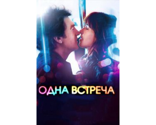 Одна встреча (фильм 2014) смотреть онлайн - ЛордФильм Одна встреча (фильм 2014) смотреть онлайн - ЛордФильм
