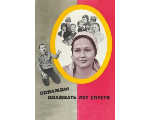   Однажды двадцать лет спустя  (фильм 1980) смотреть онлайн - ЛордФильм