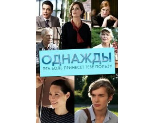 Однажды эта боль принесет тебе пользу (фильм 2011) смотреть онлайн - ЛордФильм Однажды эта боль принесет тебе пользу (фильм 2011) смотреть онлайн - ЛордФильм