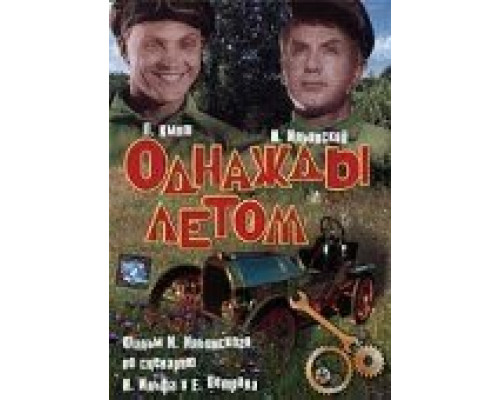 Однажды летом  (фильм 1936) смотреть онлайн - ЛордФильм