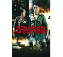 Однажды на востоке (2009) Однажды на востоке (2009)