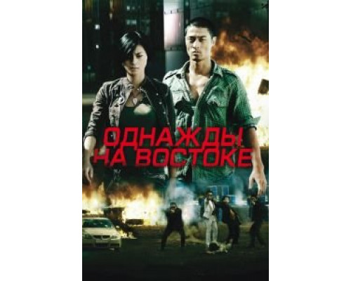 Однажды на востоке  (фильм 2009) смотреть онлайн - ЛордФильм Однажды на востоке  (фильм 2009) смотреть онлайн - ЛордФильм