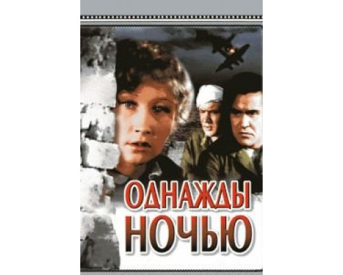 Однажды ночью  (фильм 1944) смотреть онлайн - ЛордФильм