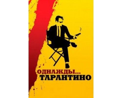 Однажды... Тарантино (фильм 2019) смотреть онлайн - ЛордФильм Однажды... Тарантино (фильм 2019) смотреть онлайн - ЛордФильм