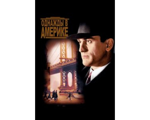 Однажды в Америке (фильм 1983) смотреть онлайн - ЛордФильм Однажды в Америке (фильм 1983) смотреть онлайн - ЛордФильм