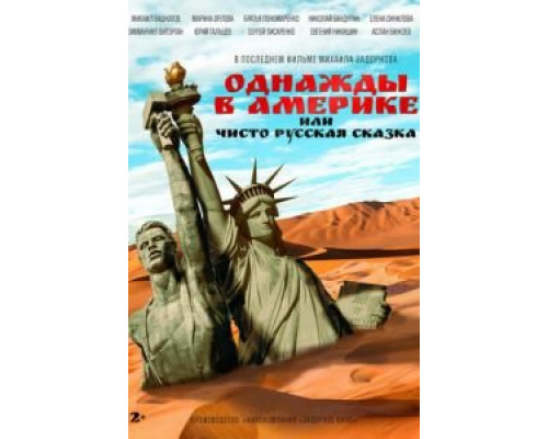 Однажды в Америке или чисто русская сказка (фильм 2018) смотреть онлайн - ЛордФильм Однажды в Америке или чисто русская сказка (фильм 2018) смотреть онлайн - ЛордФильм