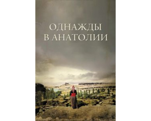 Однажды в Анатолии (фильм 2011) смотреть онлайн - ЛордФильм Однажды в Анатолии (фильм 2011) смотреть онлайн - ЛордФильм
