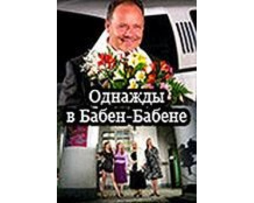 Однажды в Бабен-Бабене (фильм 2010) смотреть онлайн - ЛордФильм Однажды в Бабен-Бабене (фильм 2010) смотреть онлайн - ЛордФильм
