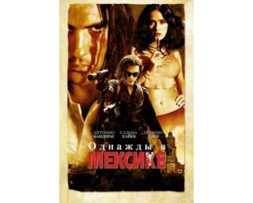   Однажды в Мексике: Отчаянный 2  (фильм 2003) смотреть онлайн - ЛордФильм