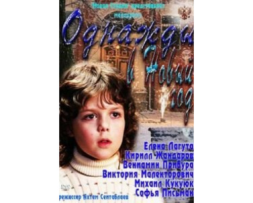 Однажды в Новый год (фильм 2011) смотреть онлайн - ЛордФильм Однажды в Новый год (фильм 2011) смотреть онлайн - ЛордФильм