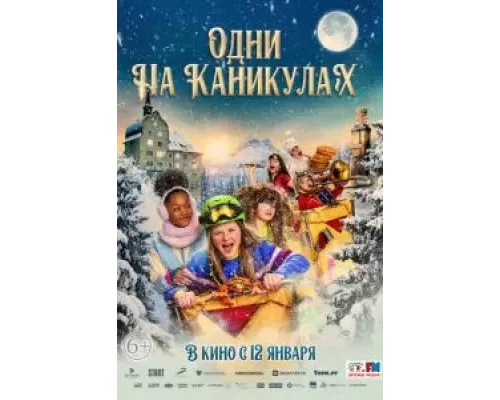   Одни на каникулах  (фильм 2022) смотреть онлайн - ЛордФильм