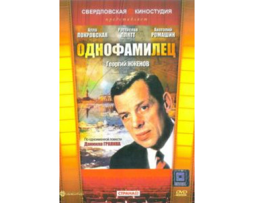 Однофамилец  (фильм 1978) смотреть онлайн - ЛордФильм