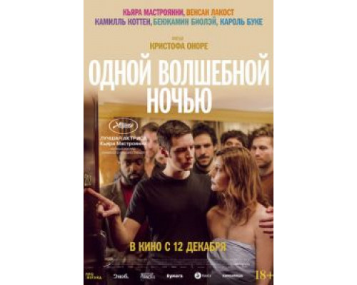 Одной волшебной ночью (фильм 2019) смотреть онлайн - ЛордФильм Одной волшебной ночью (фильм 2019) смотреть онлайн - ЛордФильм