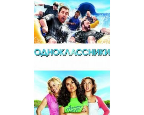 Одноклассники (фильм 2010) смотреть онлайн - ЛордФильм Одноклассники (фильм 2010) смотреть онлайн - ЛордФильм