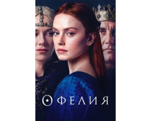 Офелия (фильм 2018) смотреть онлайн - ЛордФильм Офелия (фильм 2018) смотреть онлайн - ЛордФильм