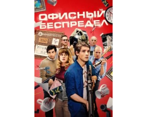 Офисный беспредел (фильм 2018) смотреть онлайн - ЛордФильм Офисный беспредел (фильм 2018) смотреть онлайн - ЛордФильм
