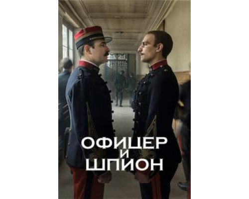 Офицер и шпион (фильм 2020) смотреть онлайн - ЛордФильм Офицер и шпион (фильм 2020) смотреть онлайн - ЛордФильм