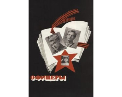 Офицеры (фильм 1971) смотреть онлайн - ЛордФильм Офицеры (фильм 1971) смотреть онлайн - ЛордФильм