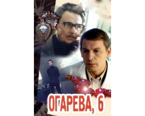 Огарева, 6  (фильм 1981) смотреть онлайн - ЛордФильм