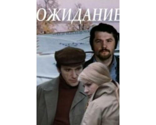 Ожидание  (фильм 1981) смотреть онлайн - ЛордФильм